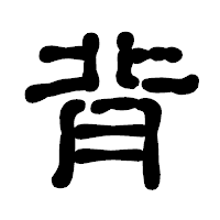 「背」の古印体フォント・イメージ