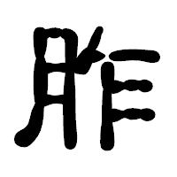「胙」の古印体フォント・イメージ