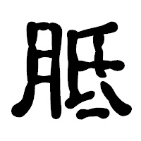 「胝」の古印体フォント・イメージ