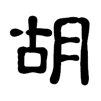 「胡」の古印体フォント・イメージ