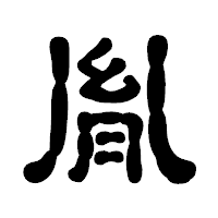 「胤」の古印体フォント・イメージ