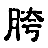 「胯」の古印体フォント・イメージ