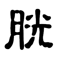 「胱」の古印体フォント・イメージ