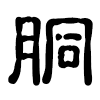 「胴」の古印体フォント・イメージ