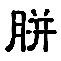「胼」の古印体フォント・イメージ
