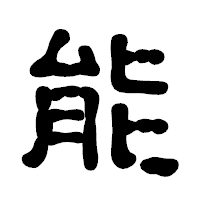 「能」の古印体フォント・イメージ
