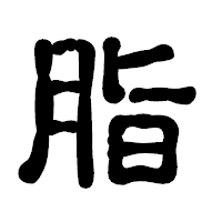 「脂」の古印体フォント・イメージ