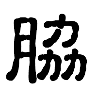 「脇」の古印体フォント・イメージ
