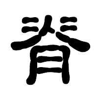 「脊」の古印体フォント・イメージ