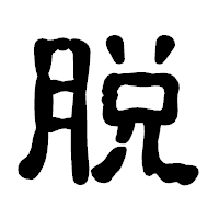 「脱」の古印体フォント・イメージ