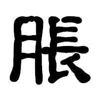 「脹」の古印体フォント・イメージ