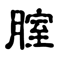 「腟」の古印体フォント・イメージ