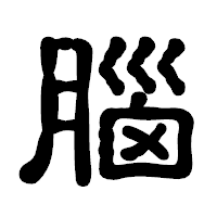 「腦」の古印体フォント・イメージ