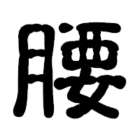 「腰」の古印体フォント・イメージ