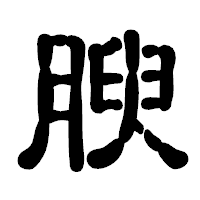 「腴」の古印体フォント・イメージ