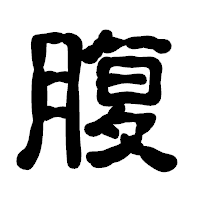 「腹」の古印体フォント・イメージ