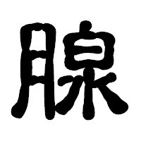 「腺」の古印体フォント・イメージ