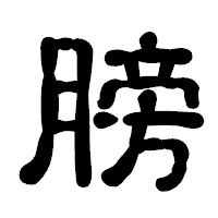 「膀」の古印体フォント・イメージ