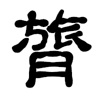 「膂」の古印体フォント・イメージ