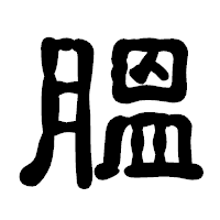 「膃」の古印体フォント・イメージ