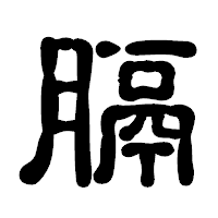 「膈」の古印体フォント・イメージ