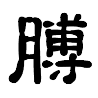 「膊」の古印体フォント・イメージ
