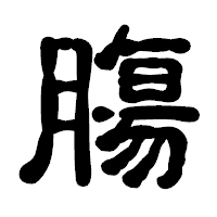 「膓」の古印体フォント・イメージ
