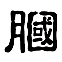 「膕」の古印体フォント・イメージ