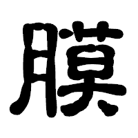 「膜」の古印体フォント・イメージ
