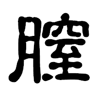 「膣」の古印体フォント・イメージ