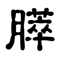 「膵」の古印体フォント・イメージ