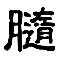「膸」の古印体フォント・イメージ
