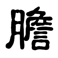 「膽」の古印体フォント・イメージ