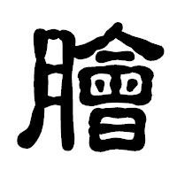 「膾」の古印体フォント・イメージ
