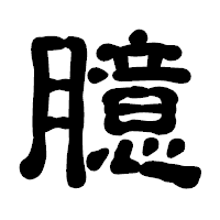 「臆」の古印体フォント・イメージ