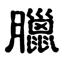 「臘」の古印体フォント・イメージ