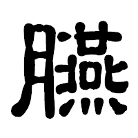 「臙」の古印体フォント・イメージ