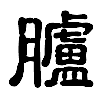 「臚」の古印体フォント・イメージ