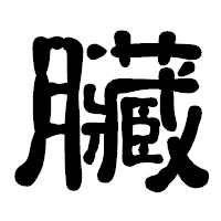 「臟」の古印体フォント・イメージ