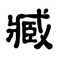 「臧」の古印体フォント・イメージ