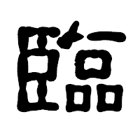 「臨」の古印体フォント・イメージ