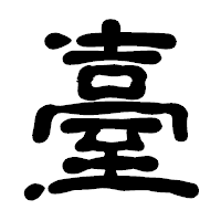 「臺」の古印体フォント・イメージ