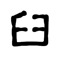 「臼」の古印体フォント・イメージ
