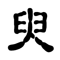 「臾」の古印体フォント・イメージ
