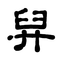 「舁」の古印体フォント・イメージ