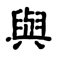 「與」の古印体フォント・イメージ