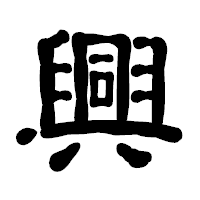 「興」の古印体フォント・イメージ