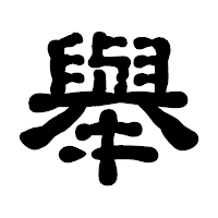 「舉」の古印体フォント・イメージ