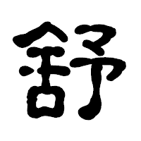 「舒」の古印体フォント・イメージ