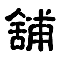 「舖」の古印体フォント・イメージ
